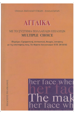 Αγγλικά Multiple Choice - ΑΣΕΠ