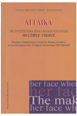 Αγγλικά Multiple Choice - ΑΣΕΠ
