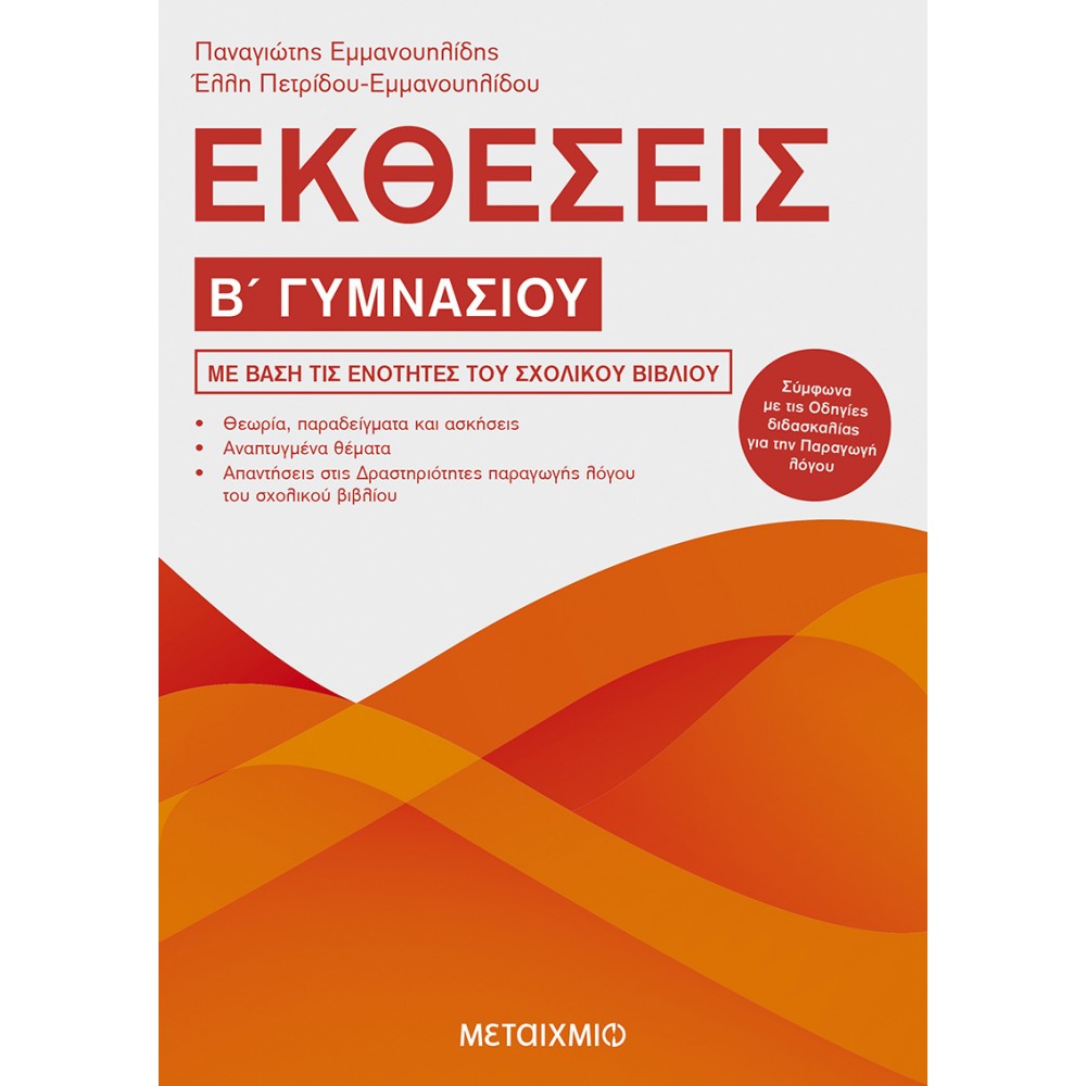 Εκθέσεις Β' Γυμνασίου Εκθέσεις Β' Γυμνασίου