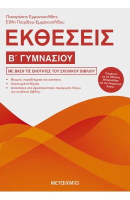 Εκθέσεις Β' Γυμνασίου