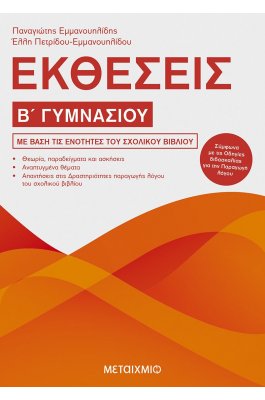 Εκθέσεις Β' Γυμνασίου