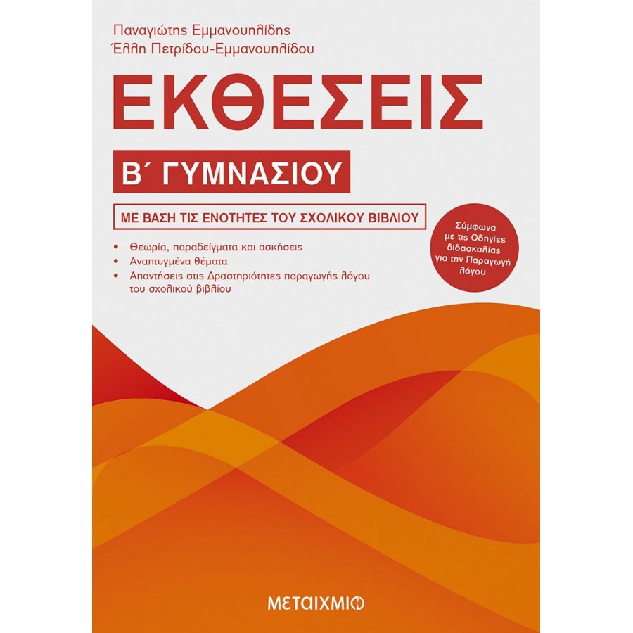 Εκθέσεις Β' Γυμνασίου Εκθέσεις Β' Γυμνασίου
