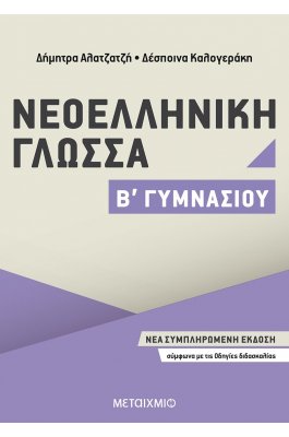 Νεοελληνική Γλώσσα Β' Γυμνασίου