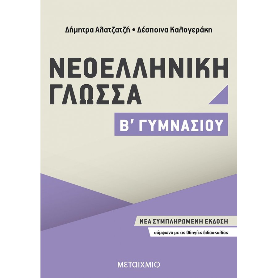 Νεοελληνική Γλώσσα Β' Γυμνασίου Νεοελληνική Γλώσσα Β' Γυμνασίου