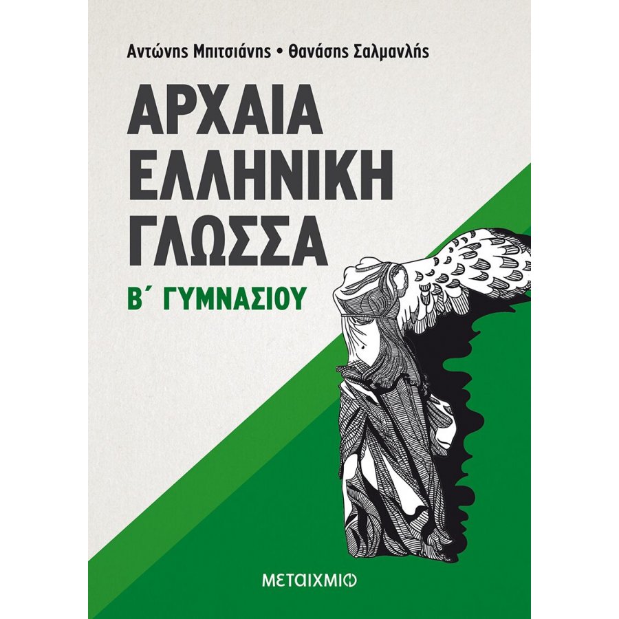Αρχαία ελληνική γλώσσα Β' Γυμνασίου Αρχαία ελληνική γλώσσα Β' Γυμνασίου