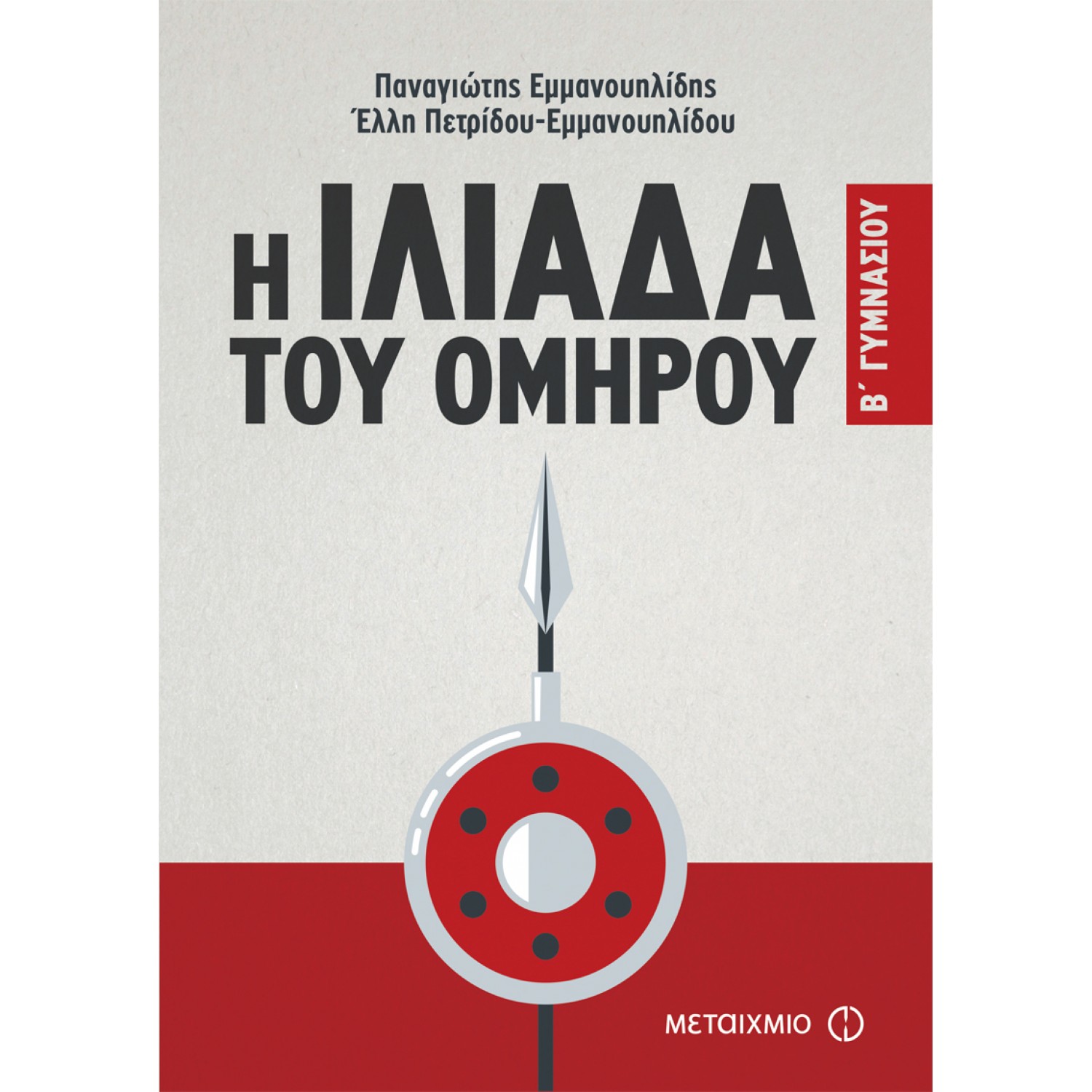 Η Ιλιάδα του Ομήρου Β' Γυμνασίου Η Ιλιάδα του Ομήρου Β' Γυμνασίου