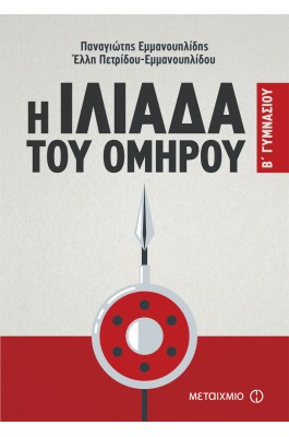 Η Ιλιάδα του Ομήρου Β' Γυμνασίου