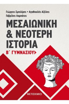 Μεσαιωνική και Νεότερη Ιστορία Β' Γυμνασίου