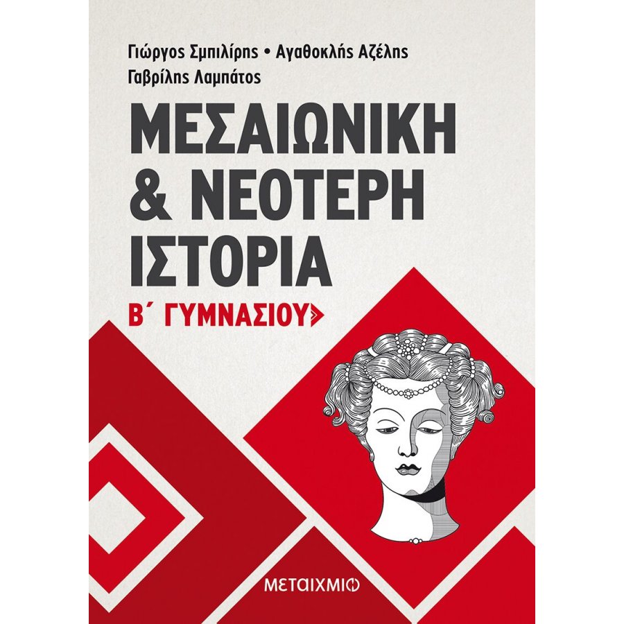 Μεσαιωνική και Νεότερη Ιστορία Β' Γυμνασίου Μεσαιωνική και Νεότερη Ιστορία Β' Γυμνασίου