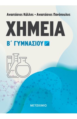Χημεία Β' Γυμνασίου