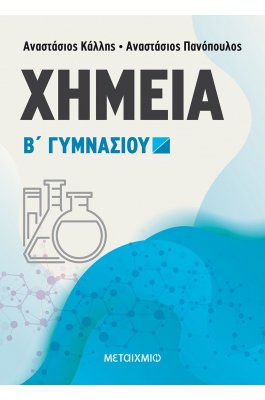 Χημεία Β' Γυμνασίου