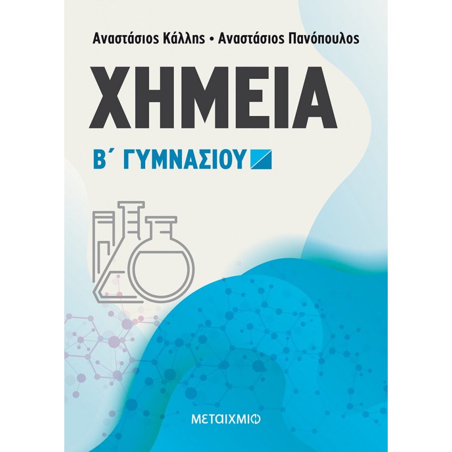Χημεία Β' Γυμνασίου Χημεία Β' Γυμνασίου