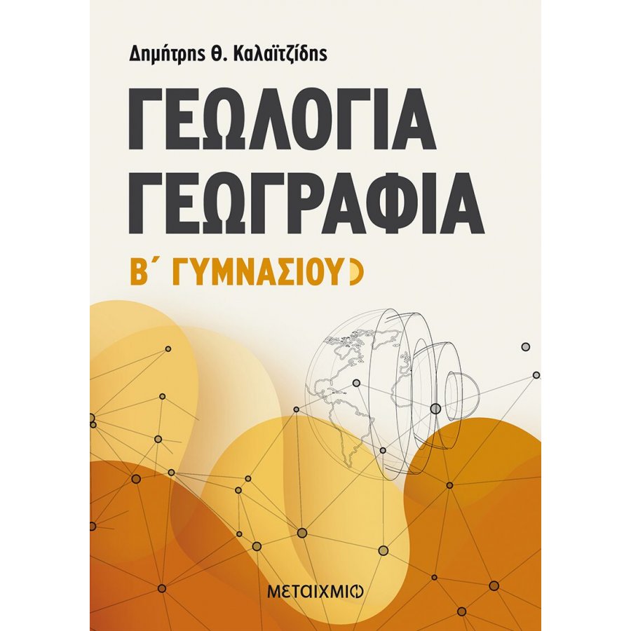 Γεωλογία - Γεωγραφία Β' Γυμνασίου Γεωλογία - Γεωγραφία Β' Γυμνασίου