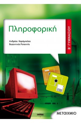 Πληροφορική Β' Γυμνασίου