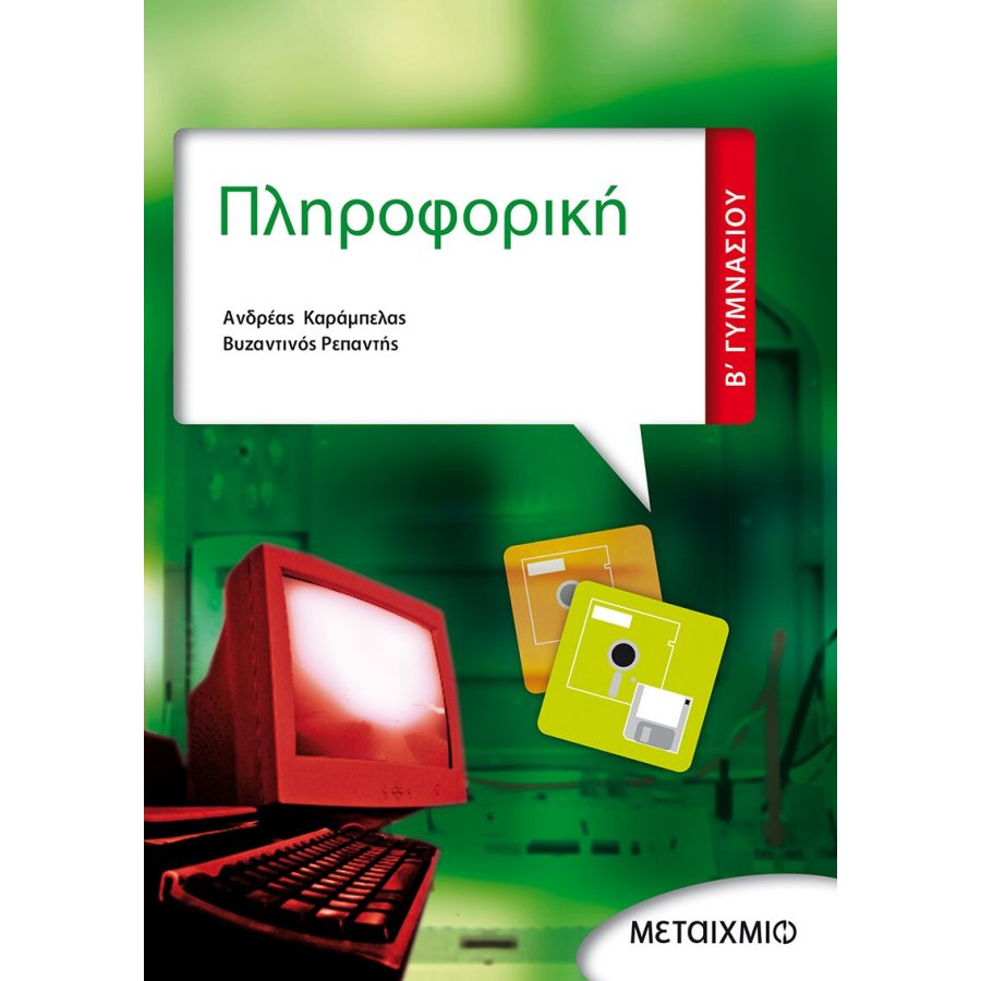 Πληροφορική Β' Γυμνασίου Πληροφορική Β' Γυμνασίου
