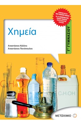 Χημεία Γ' Γυμνασίου
