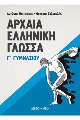 Αρχαία Ελληνική Γλώσσα Γ' Γυμνασίου