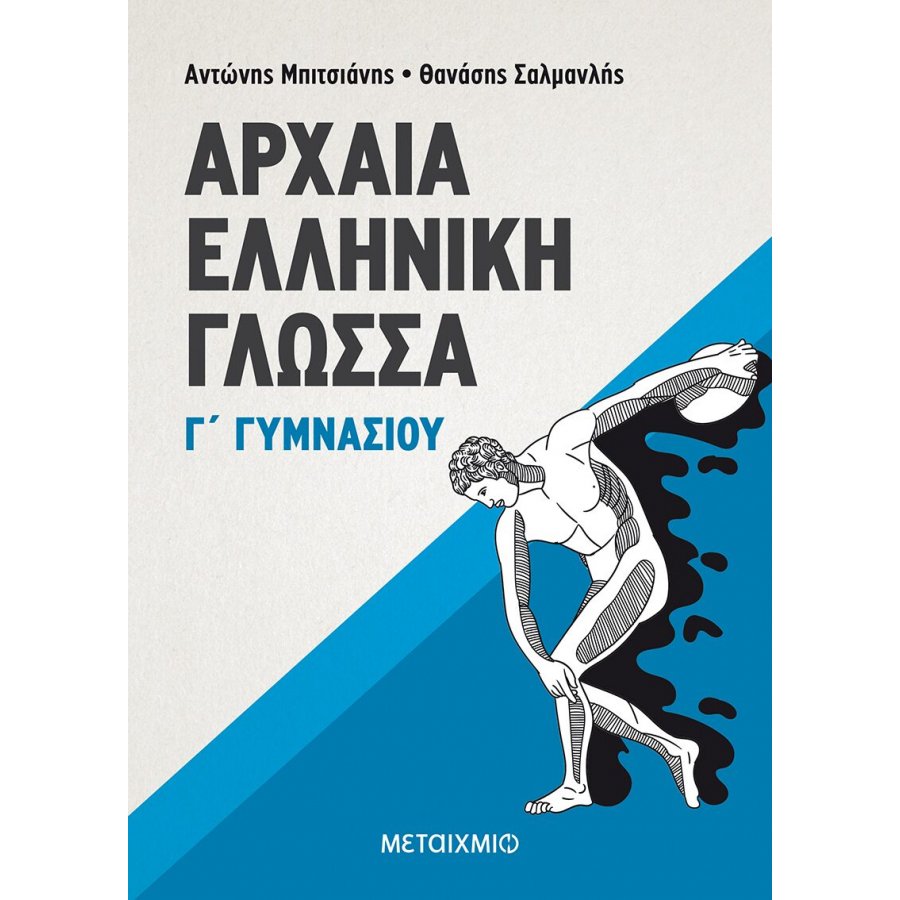 Αρχαία Ελληνική Γλώσσα Γ' Γυμνασίου Αρχαία Ελληνική Γλώσσα Γ' Γυμνασίου