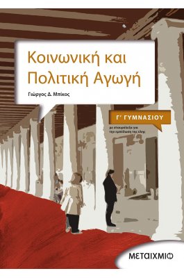 Κοινωνική και Πολιτική Αγωγή Γ' Γυμνασίου