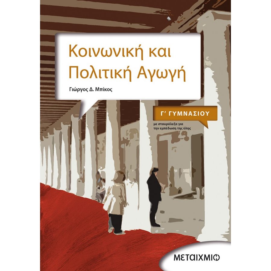 Κοινωνική και Πολιτική Αγωγή Γ' Γυμνασίου Κοινωνική και Πολιτική Αγωγή Γ' Γυμνασίου