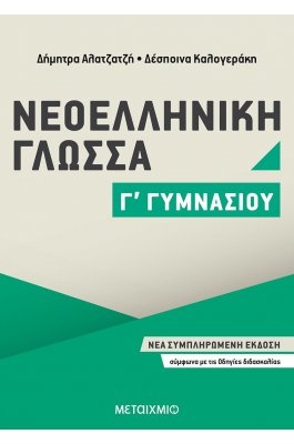 Νεοελληνική γλώσσα Γ' Γυμνασίου