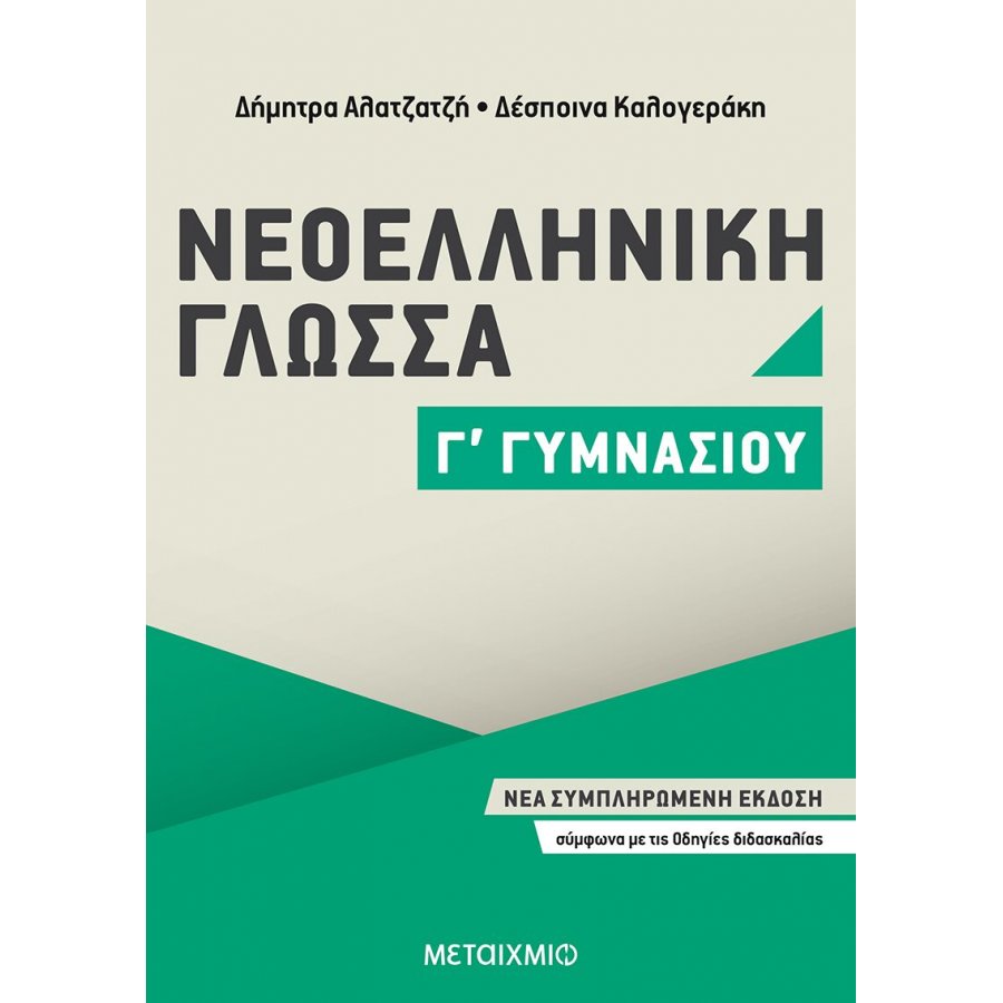 Νεοελληνική γλώσσα Γ' Γυμνασίου Νεοελληνική γλώσσα Γ' Γυμνασίου