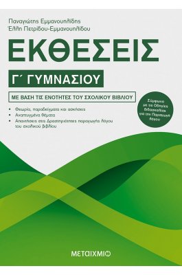 Εκθέσεις Γ' Γυμνασίου