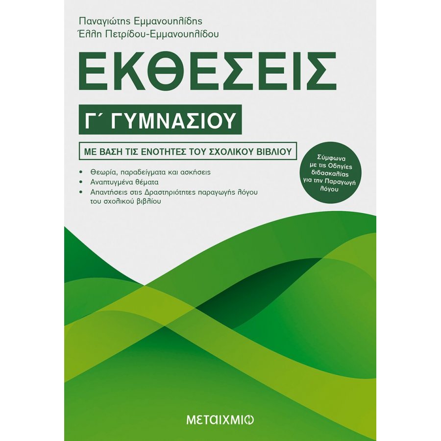 Εκθέσεις Γ' Γυμνασίου Εκθέσεις Γ' Γυμνασίου