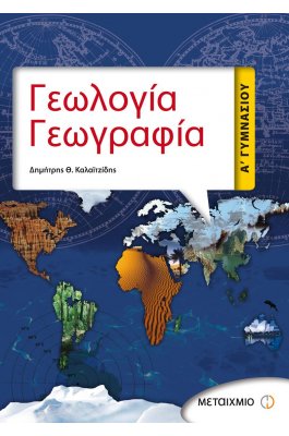 Γεωλογία Γεωγραφία Α' Γυμνασίου
