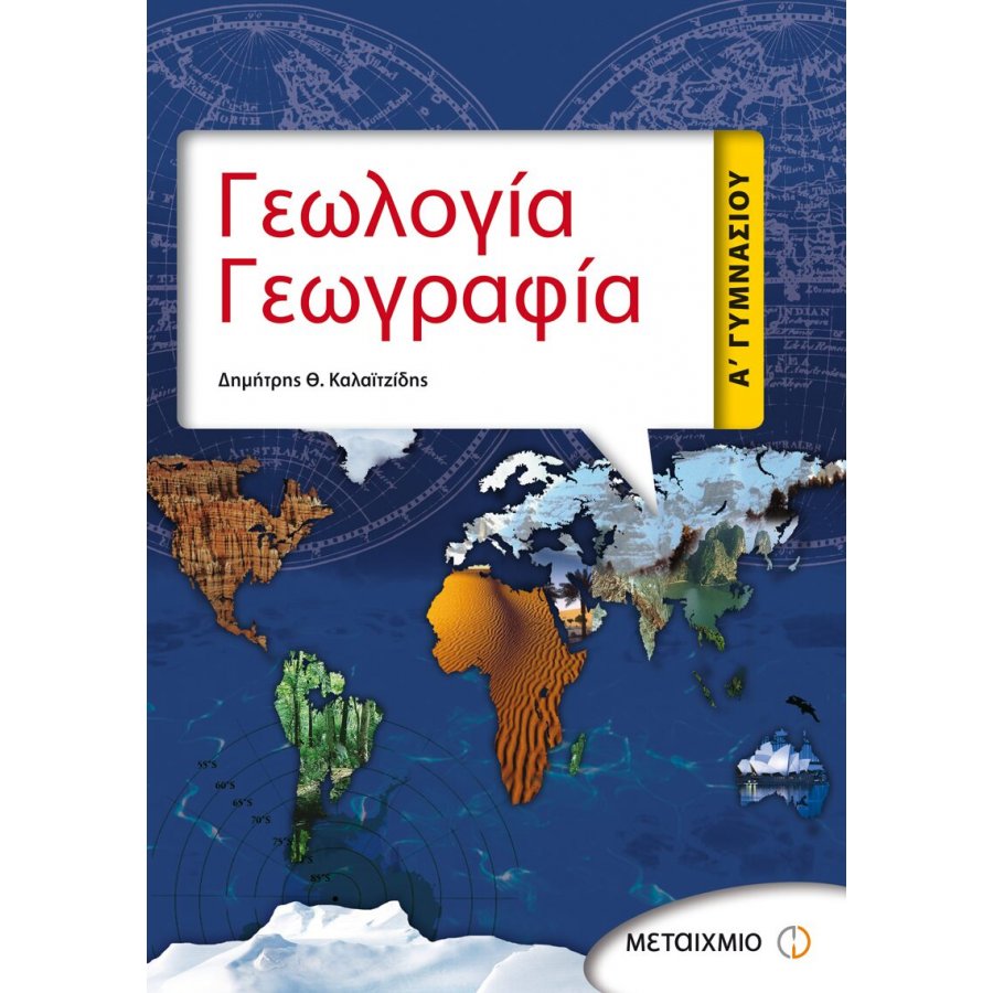 Γεωλογία Γεωγραφία Α' Γυμνασίου Γεωλογία Γεωγραφία Α' Γυμνασίου