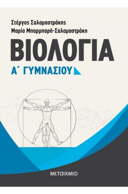 Βιολογία Α' Γυμνασίου