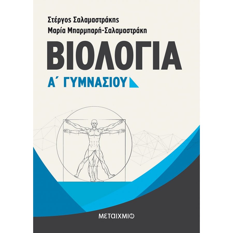 Βιολογία Α' Γυμνασίου Βιολογία Α' Γυμνασίου