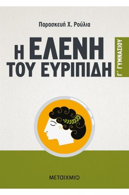Η Ελένη του Ευριπίδη Γ' Γυμνασίου