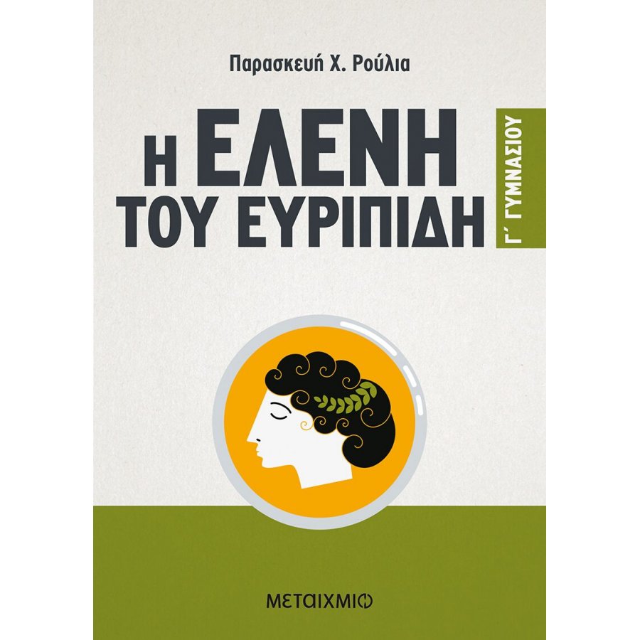 Η Ελένη του Ευριπίδη Γ' Γυμνασίου Η Ελένη του Ευριπίδη Γ' Γυμνασίου