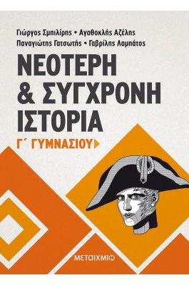 Νεότερη και Σύγχρονη Ιστορία Γ' Γυμνασίου