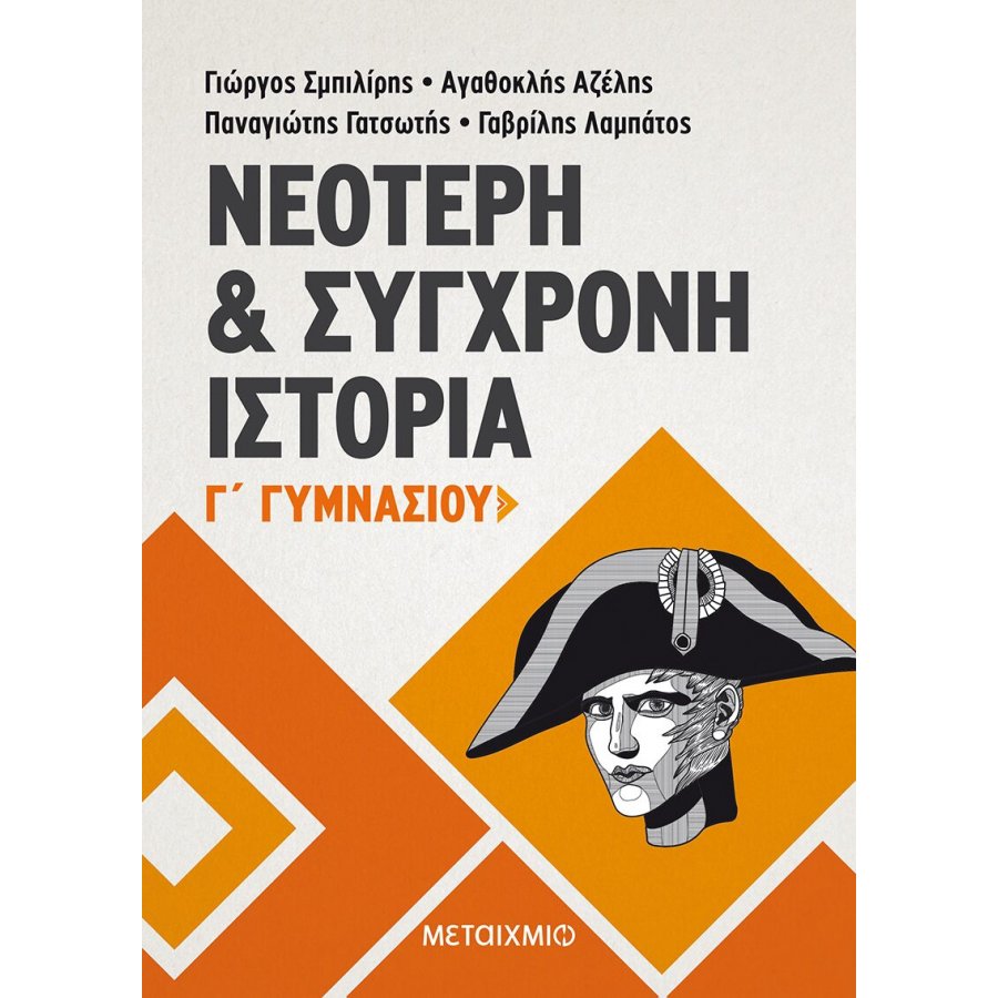 Νεότερη και Σύγχρονη Ιστορία Γ' Γυμνασίου Νεότερη και Σύγχρονη Ιστορία Γ' Γυμνασίου