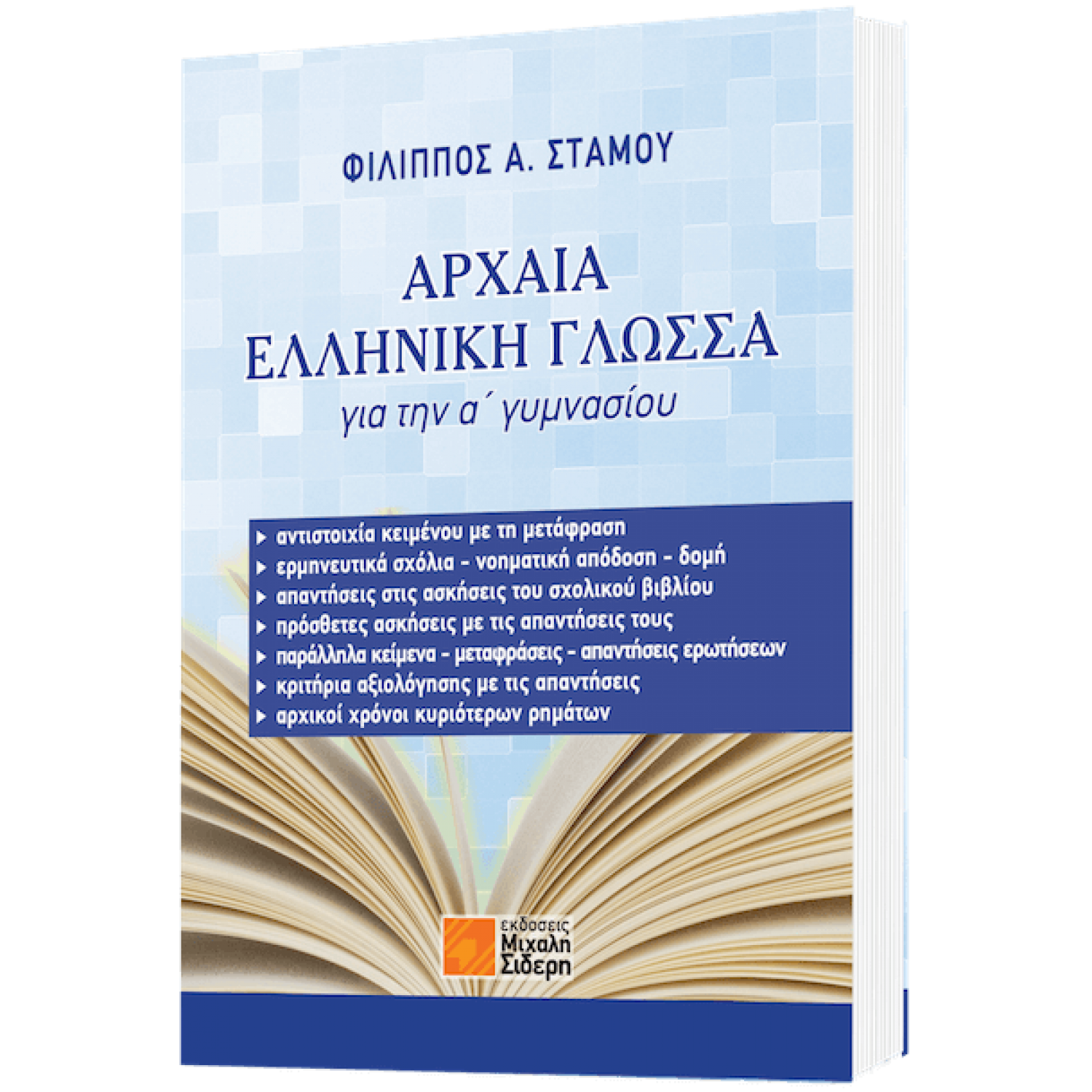 Αρχαία Ελληνική Γλώσσα για την Α' Γυμνασίου Αρχαία Ελληνική Γλώσσα για την Α' Γυμνασίου