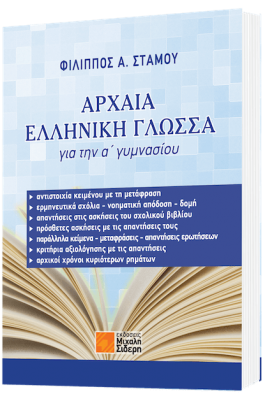 Αρχαία Ελληνική Γλώσσα για την Α' Γυμνασίου