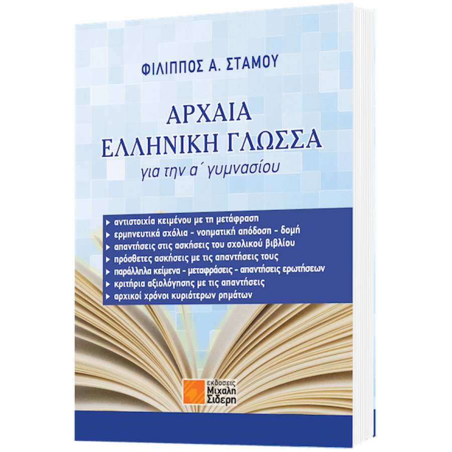 Αρχαία Ελληνική Γλώσσα για την Α' Γυμνασίου Αρχαία Ελληνική Γλώσσα για την Α' Γυμνασίου