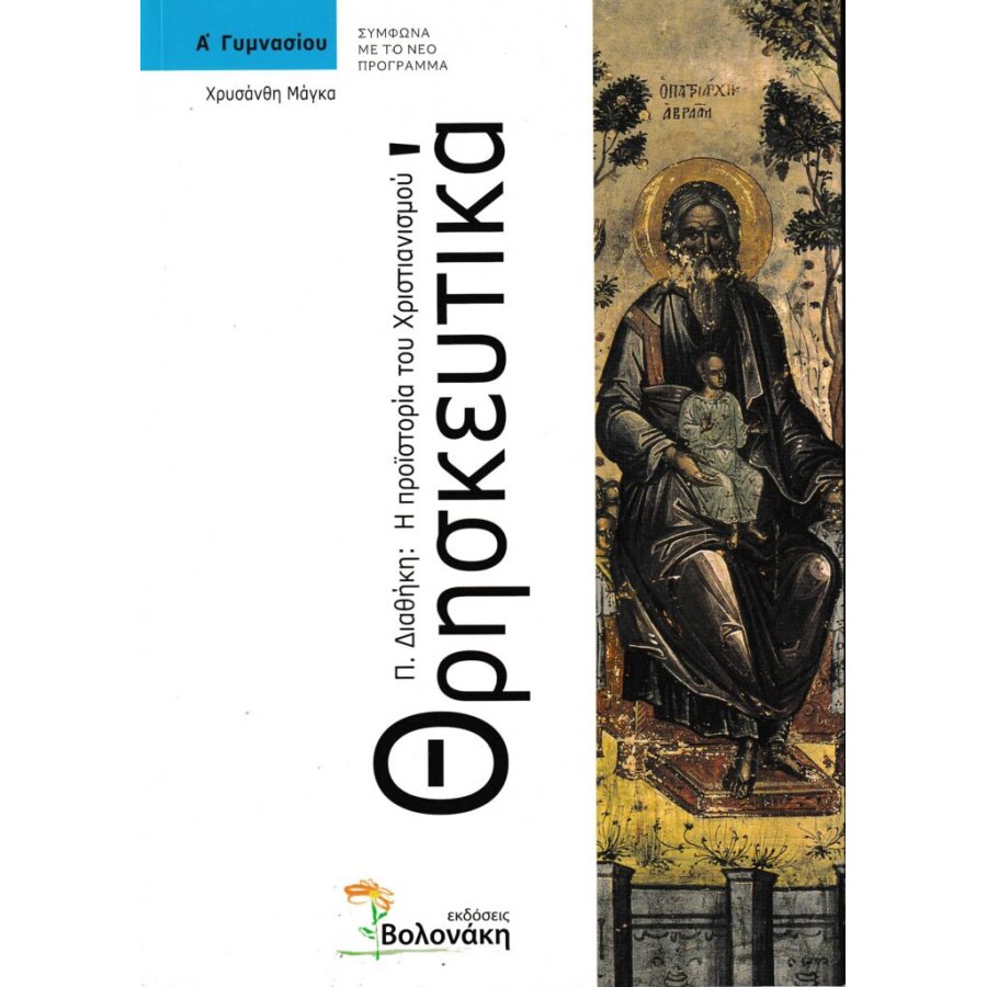 Θρησκευτικά Α' Γυμνασίου Θρησκευτικά Α' Γυμνασίου