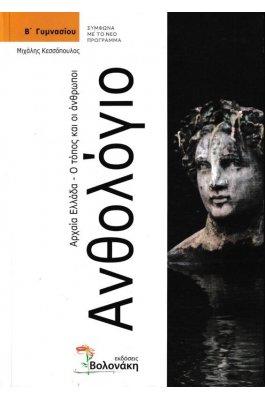 Ανθολόγιο Β' Γυμνασίου