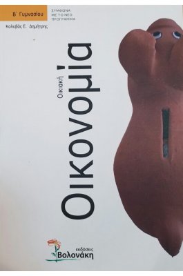 Οικιακή Οικονομία Β' Γυμνασίου