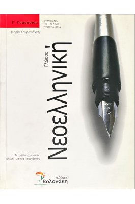 Νεοελληνική Γλώσσα Γ' Γυμνασίου