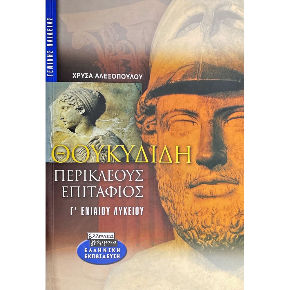 Θουκυδίδη Περικλέους Επιτάφιος Γ' Λυκείου