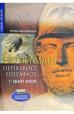 Θουκυδίδη Περικλέους Επιτάφιος Γ' Λυκείου