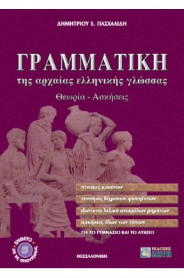 Γραμματική της Αρχαίας Ελληνικής Γλώσσας για το Γυμνάσιο και το Λύκειο