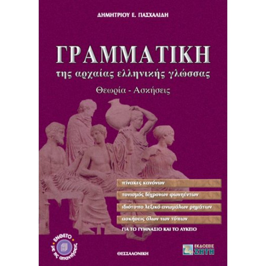 Γραμματική της Αρχαίας Ελληνικής Γλώσσας για το Γυμνάσιο και το Λύκειο Γραμματική της Αρχαίας Ελληνικής Γλώσσας για το Γυμνάσιο και το Λύκειο