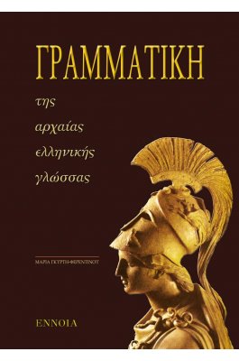 Γραμματική της Αρχαίας Ελληνικής Γλώσσας