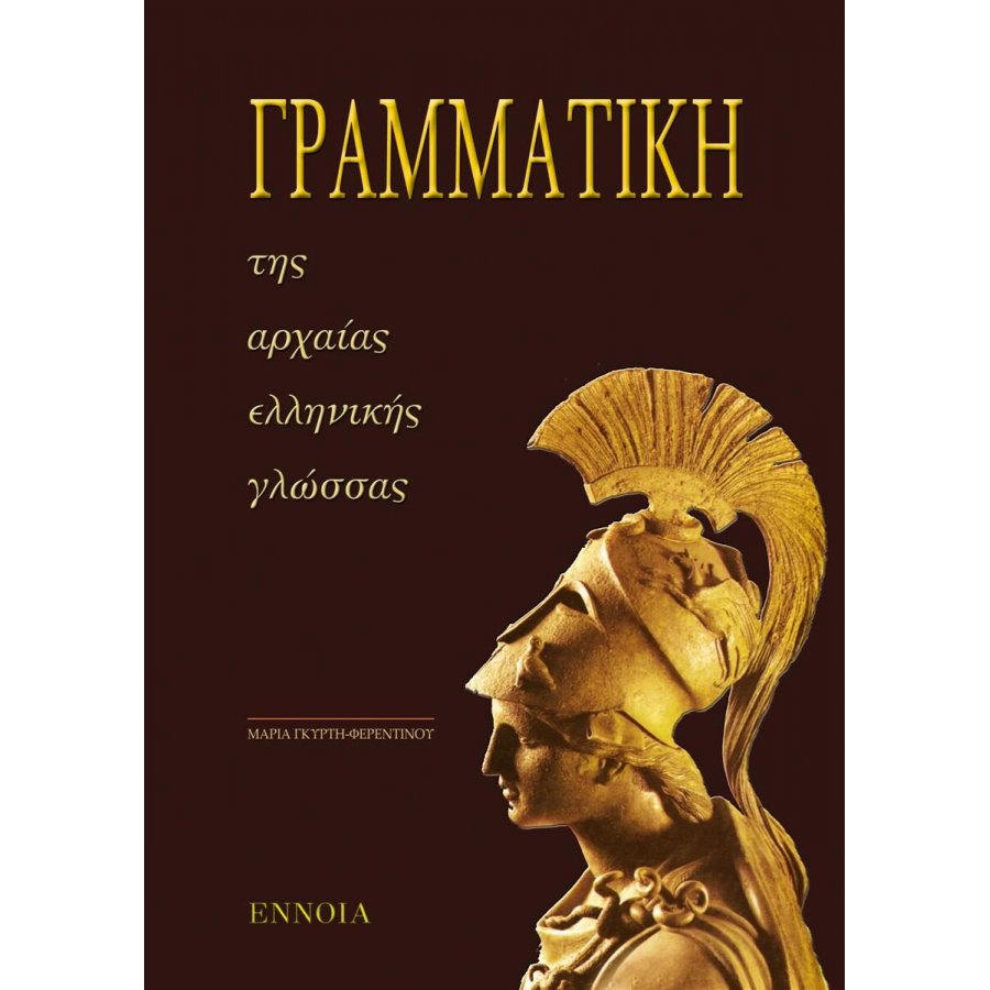 Γραμματική της Αρχαίας Ελληνικής Γλώσσας Γραμματική της Αρχαίας Ελληνικής Γλώσσας