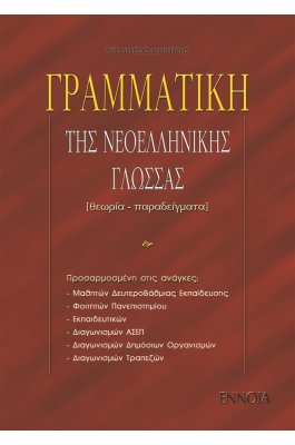 Γραμματική της Νεοελληνικής Γλώσσας